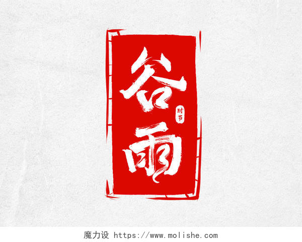 红色水墨风谷雨印章文化宣传艺术字